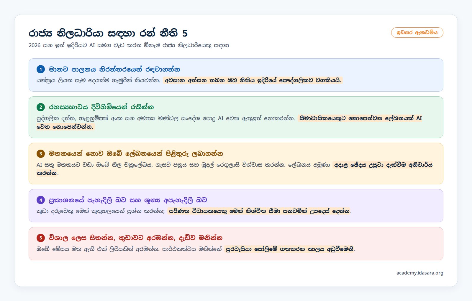 රාජ්ය නිලධාරියා සඳහා වන රන් නීති 5