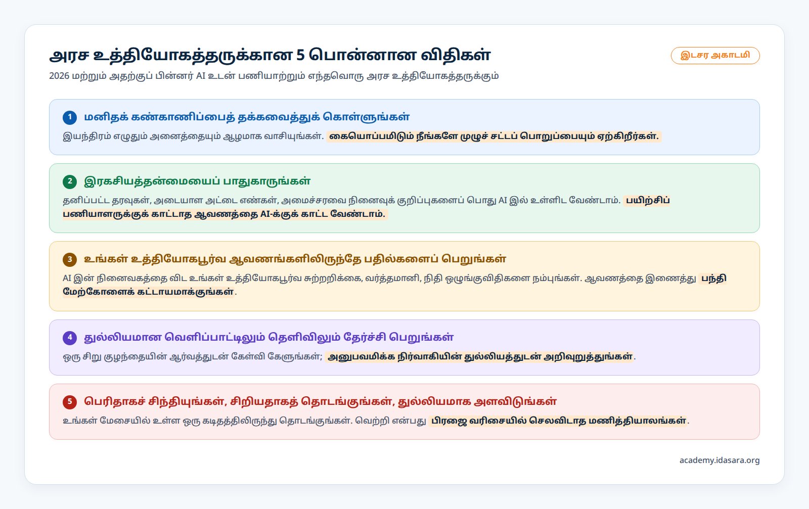 அரச உத்தியோகத்தருக்கான 5 பொன்னான விதிகள்